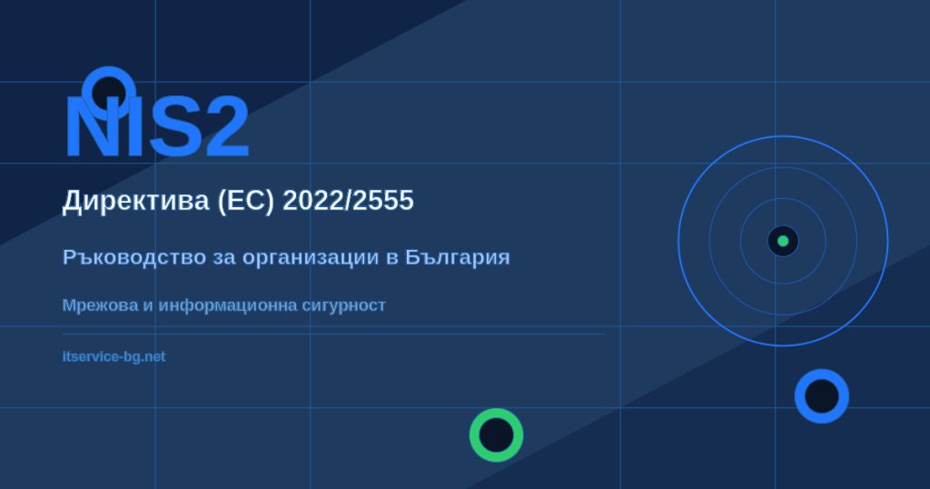 NIS2 в България: Ръководство за директори, управители и администратори