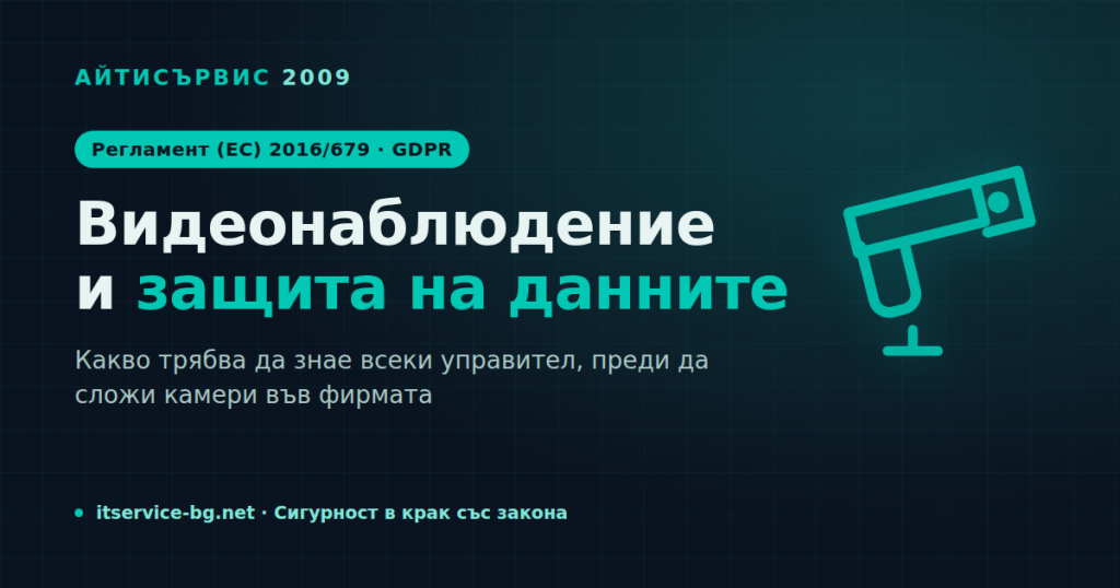 Видеонаблюдение и GDPR (Регламент ЕС 2016/679): какво трябва да знае всеки управител