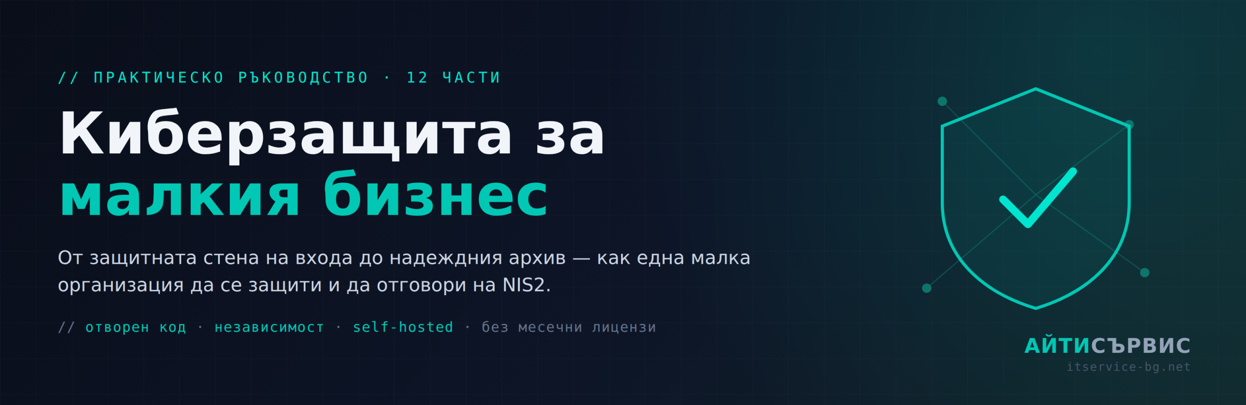 Киберзащита за малкия бизнес — практическо ръководство в 12 части