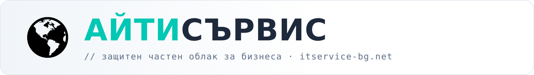 АЙТИСЪРВИС — защитен частен облак за бизнеса