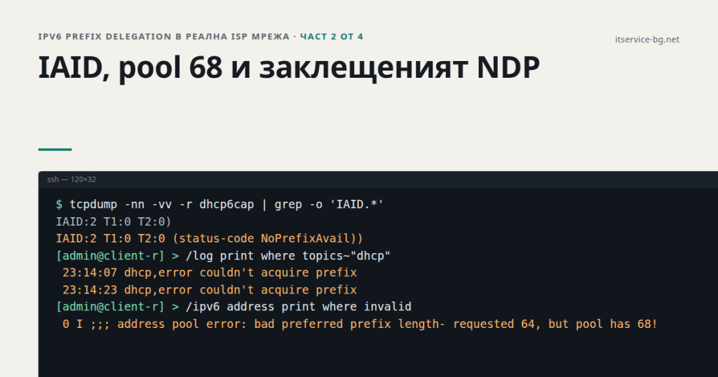 IPv6 prefix delegation в реална ISP мрежа (част 2): IAID, pool 68 и заклещеният NDP