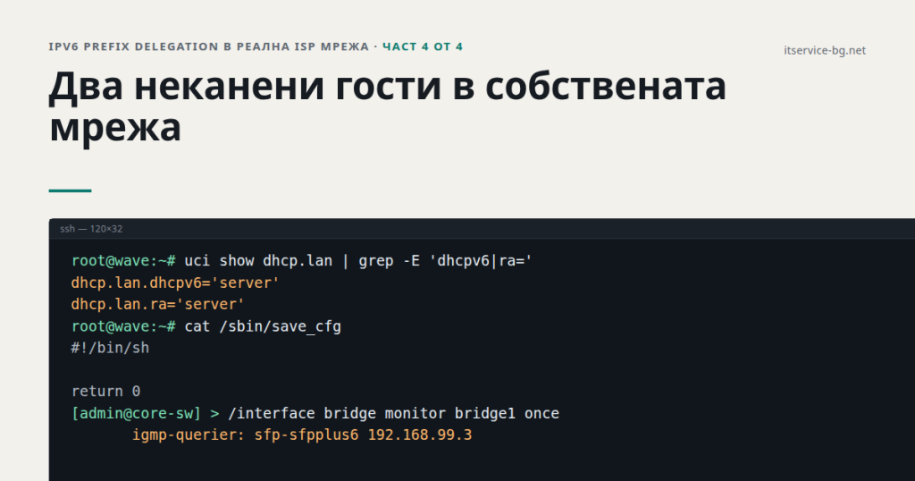 IPv6 prefix delegation в реална ISP мрежа (част 4): Два неканени гости в собствената мрежа